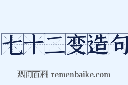 七十二变造句是什么意思的图片